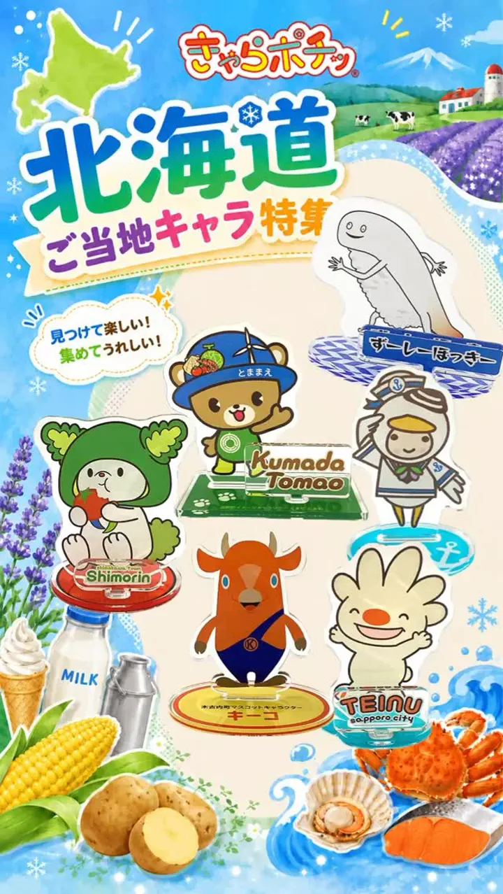 きゃらポチッ｜全国のご当地キャラグッズ