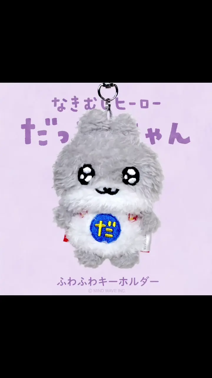ふわふわキーホルダー だっとちゃん | マインドウェイブオンラインストア