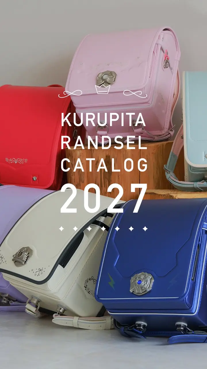 くるピタランドセル】 2027年度公式通販サイト