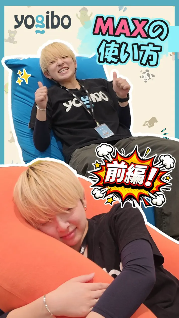 公式】Life with Yogibo | Yogibo公式オンラインストア