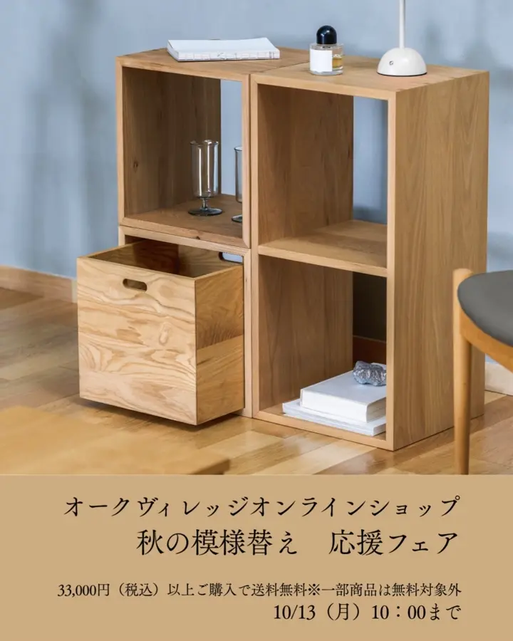飛騨の家具 2KOBAKO (にこばこ)無垢材のユニット収納家具 オーク