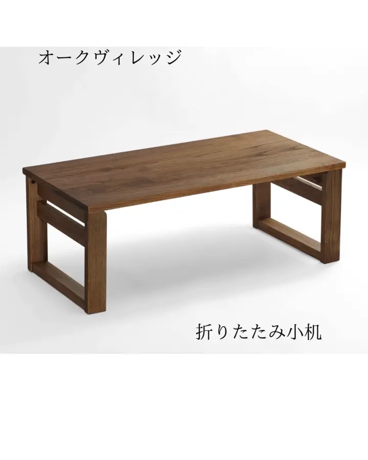 折りたたみ小机 コンパクトに折りたためる、和洋を問わない無垢の木の