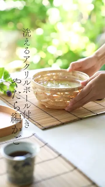 やたら編み篭 アラカルトボール（白竹） S アクリルボウル付き ｜ 四季