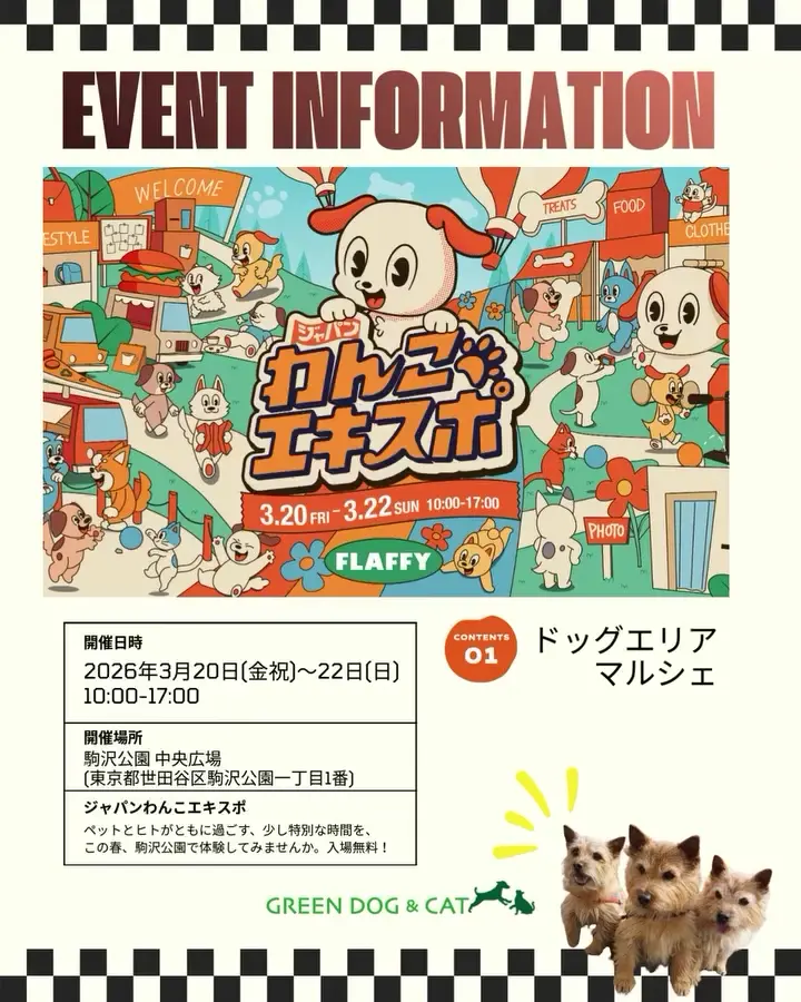 イベントレポート：「ジャパンわんこエキスポ」@駒沢公園 中央広場