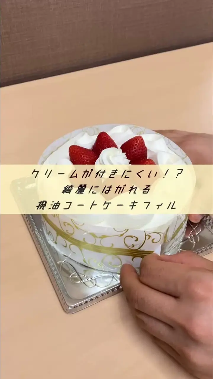 クリームが付かないケーキフィルム】撥油コートケーキフィル つた柄