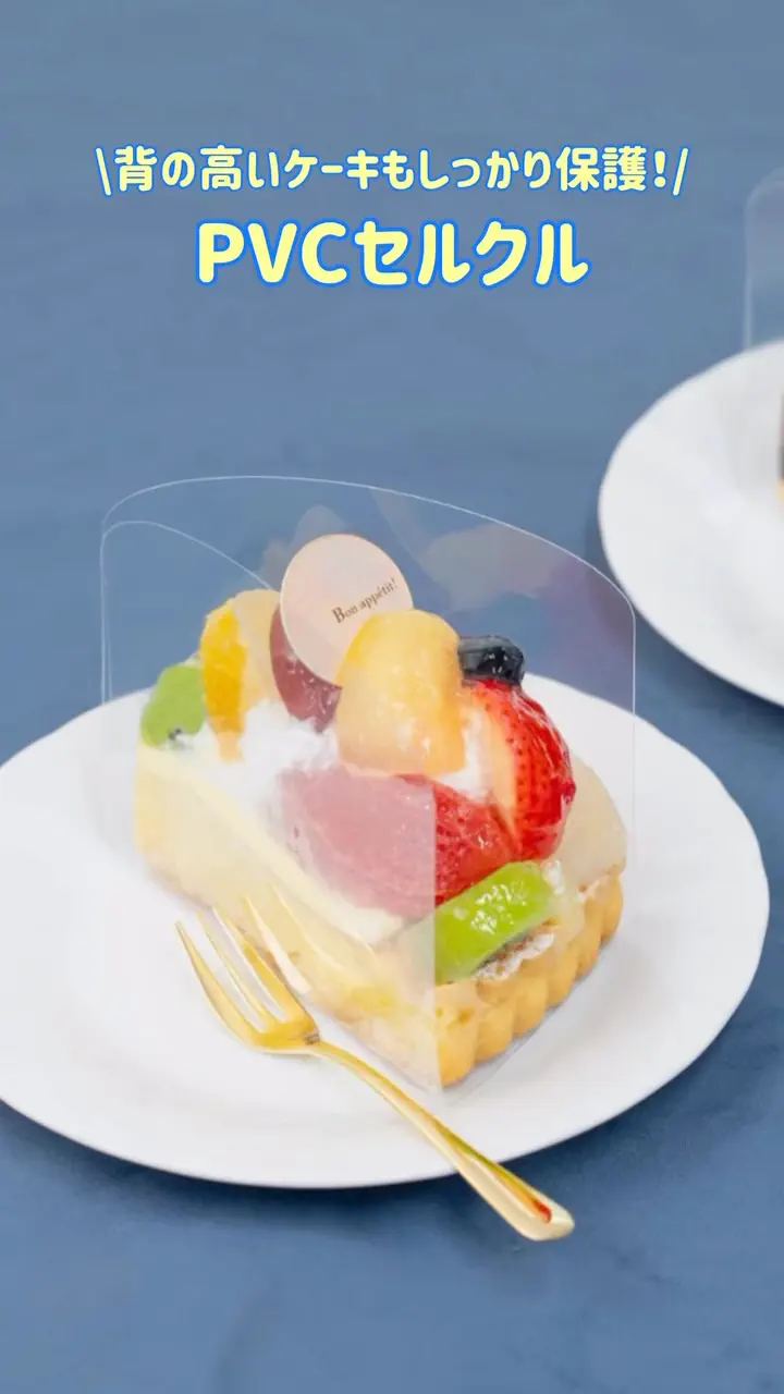 カットケーキ 1ピース セルクル】PVCセルクル 105×90H 6-10 1,000個