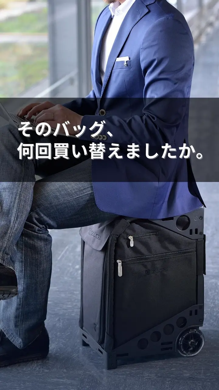公式】ZUCA（ズーカ）の通販サイト - 座れるキャリーバッグ