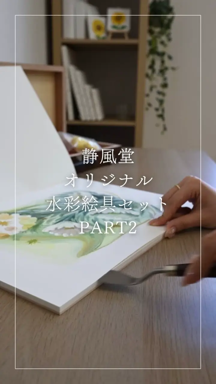 数量限定価格】 静風堂オリジナル 水彩絵具セット | オリジナル商品