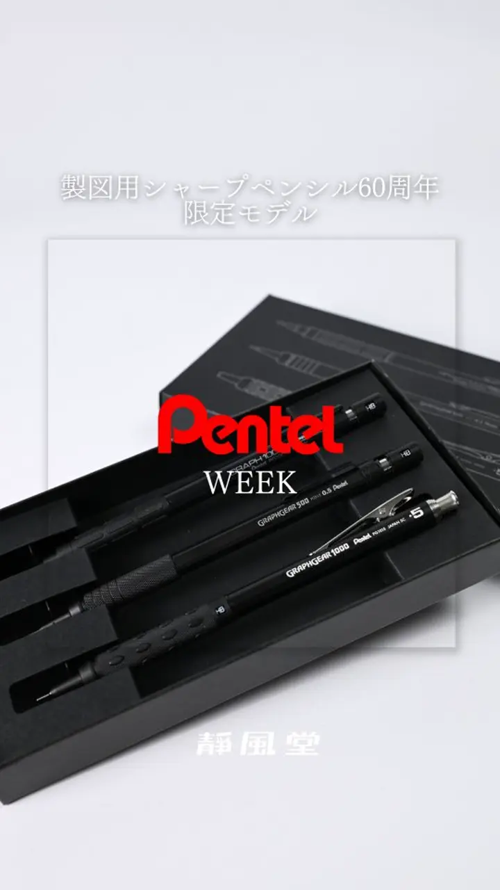 ぺんてる 製図用シャープペンシル 60周年 (数量限定) グラフギア500