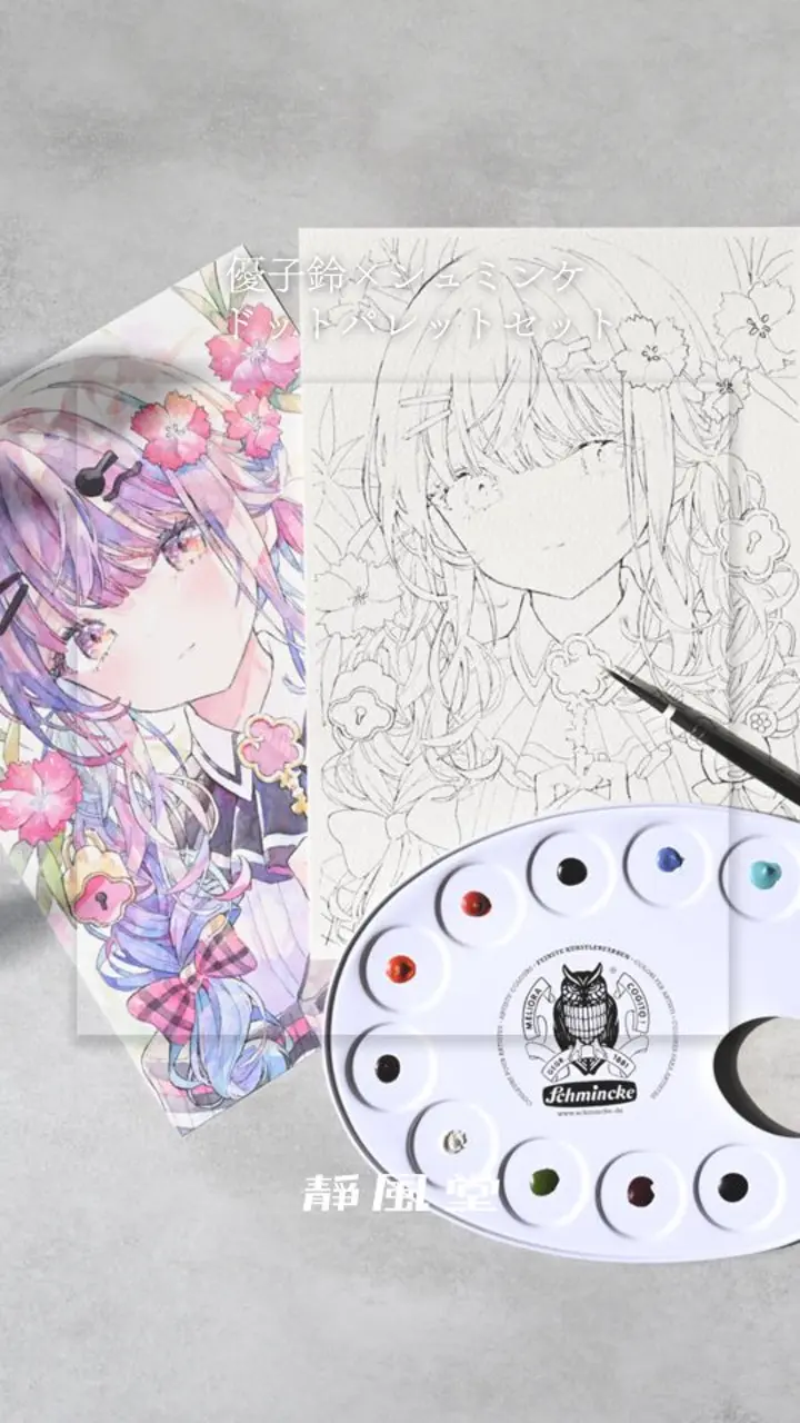 送料無料】シュミンケ Schmincke 優子鈴セレクト ホラダム透明水彩絵具