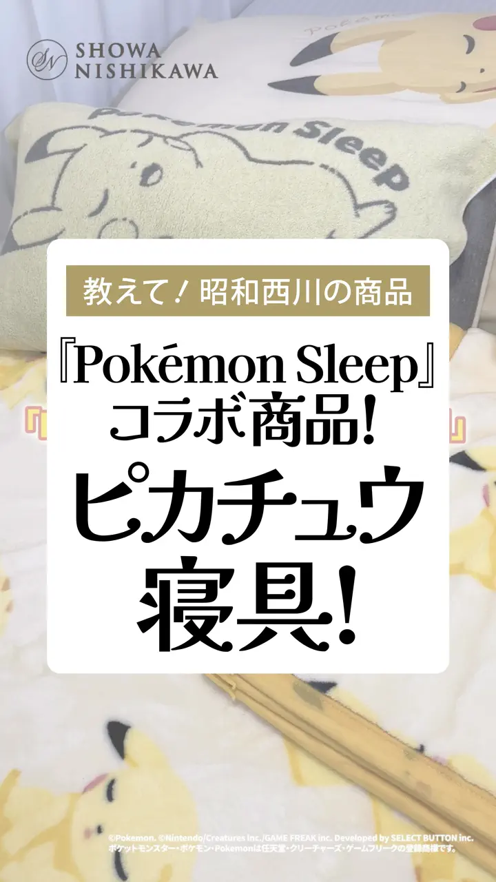 ポケモンスリープ』ギガ枕EX/カビゴンのうでまくら・ピカチュウのそい