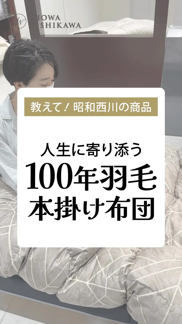 昭和西川 100年羽毛］羽毛布団 日本製ポーランド産ポンメルンホワイト