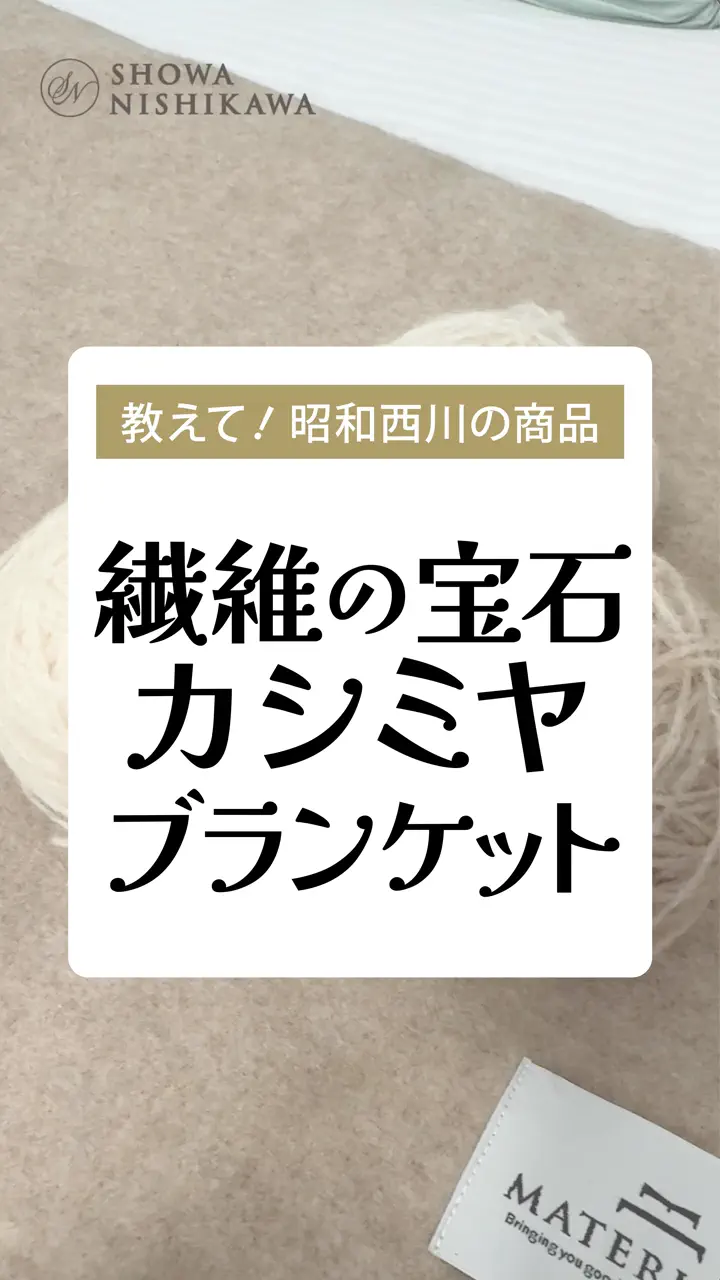 カシミヤブランケット(毛羽部分) SU2919《SUYA-LAB/スヤラボ》 – 西川