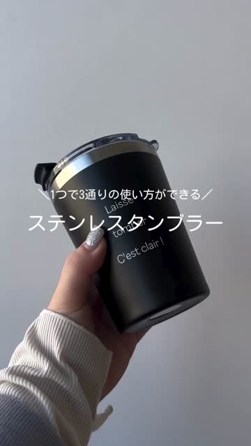 3wayステンレスタンブラー：330ml | salut!(サリュ)ライフスタイル