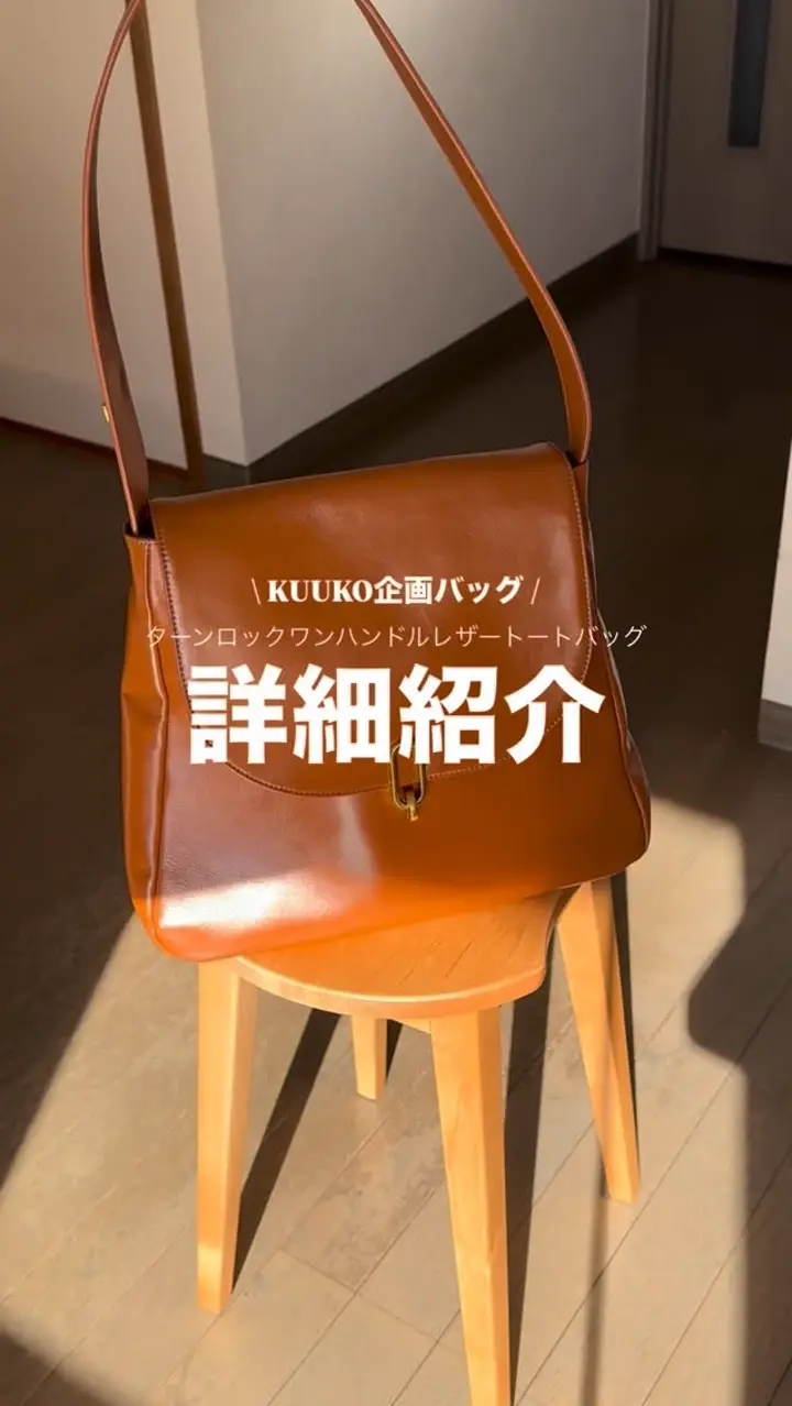 インフルエンサー KUUKO企画】ターンロックワンハンドルレザートート