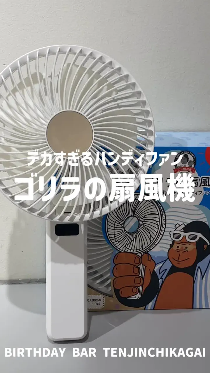 ゴリラの扇風機 | BIRTHDAY BAR(バースデイバー)レディース | PAL