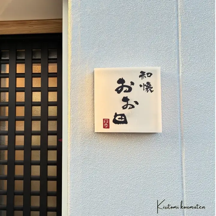 納品実績の紹介｜看板専門店ドーモラボ – 人気の看板・サインボードの