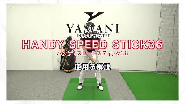 クイックマスター]HANDY SPEED STICK36(ハンディスピードスティック36