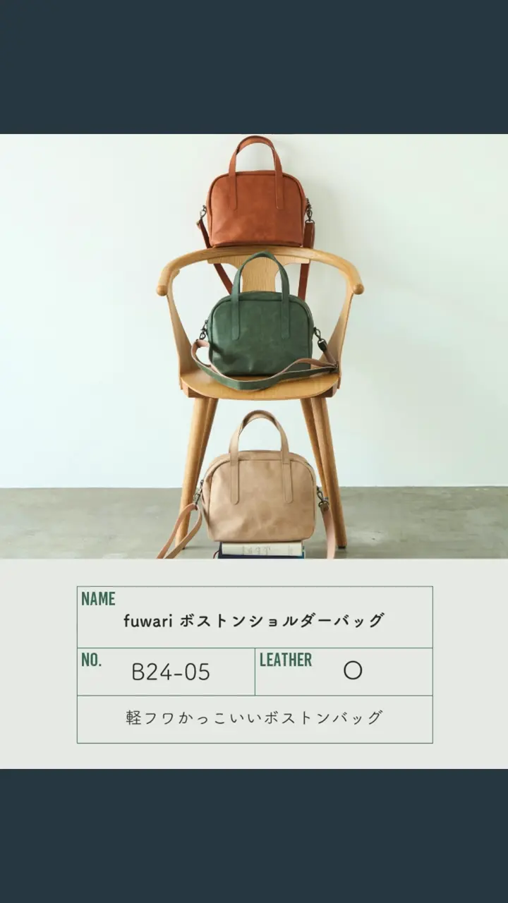 どの世代にもマッチする、軽フワでかっこいい「fuwari ボストン