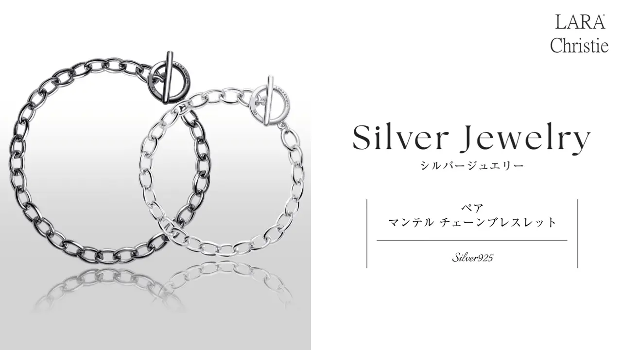 ペア チェーンブレスレット マンテル シルバー925 [ PAIR Label ]