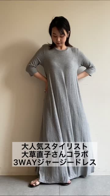 大草直子さんコラボ】3WAYジャージードレス | GALLARDAGALANTE(ガ  