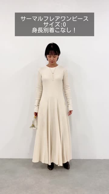 サイズ展開あり・WEB限定カラーあり】サーマルフレアワンピース  