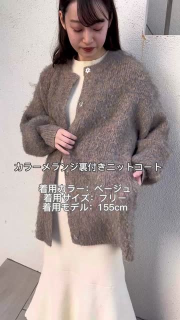 カラーメランジ裏付きニットコート | natural couture(ナチュラル 