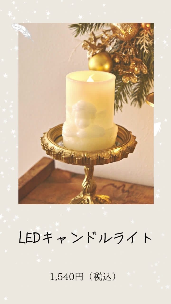Angel Christmas】LEDキャンドルライト | salut!(サリュ)ライフ