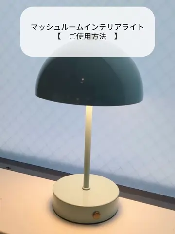 マッシュルームインテリアライト | salut!(サリュ)ライフスタイル