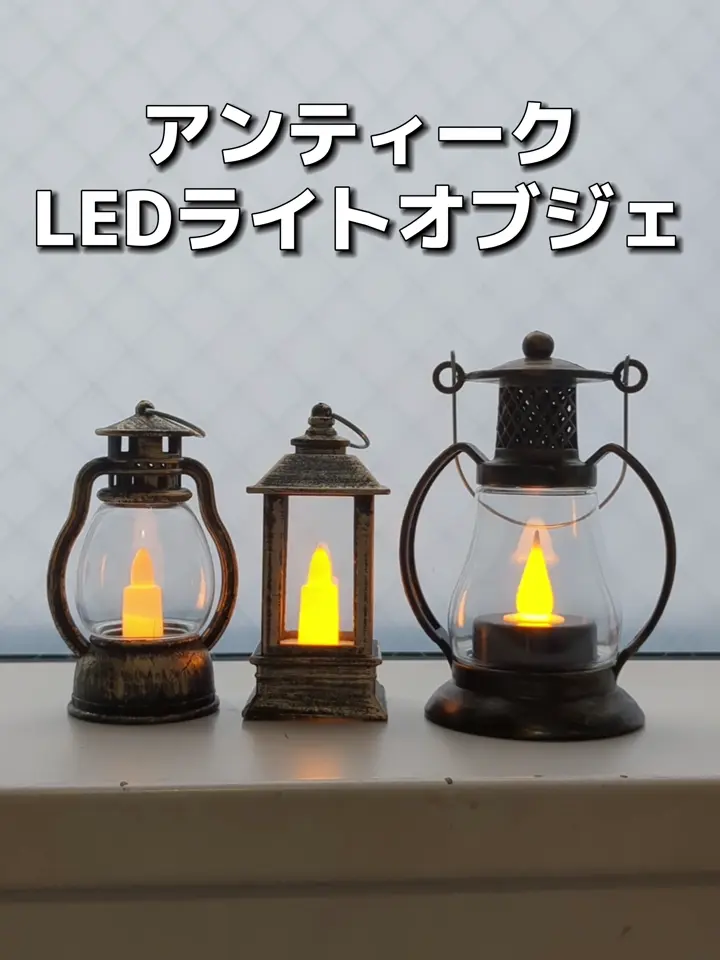 アンティークLEDライトオブジェ／クリスマスフリーマーケット | salut