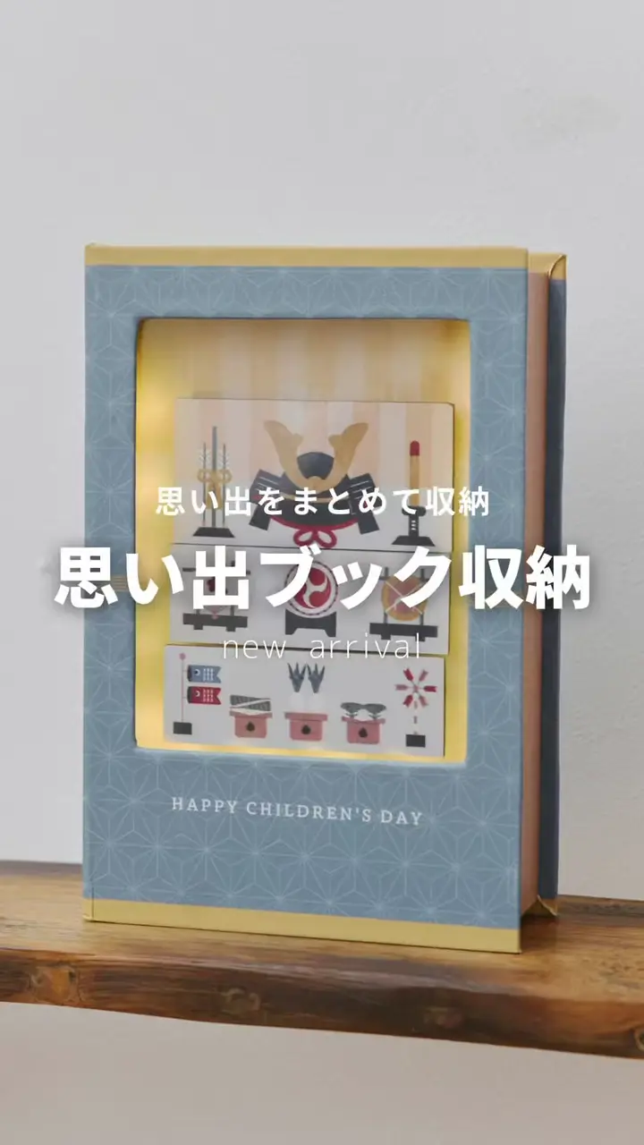 こどもの思い出ブック収納／こどもの日 | salut!(サリュ)ライフ