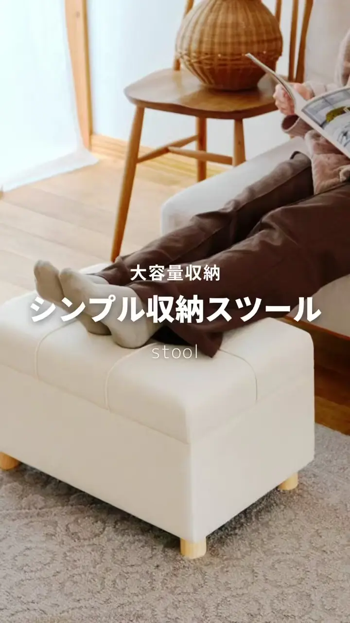 WEB限定商品》シンプル脚付き収納スツール | salut!(サリュ)ライフ