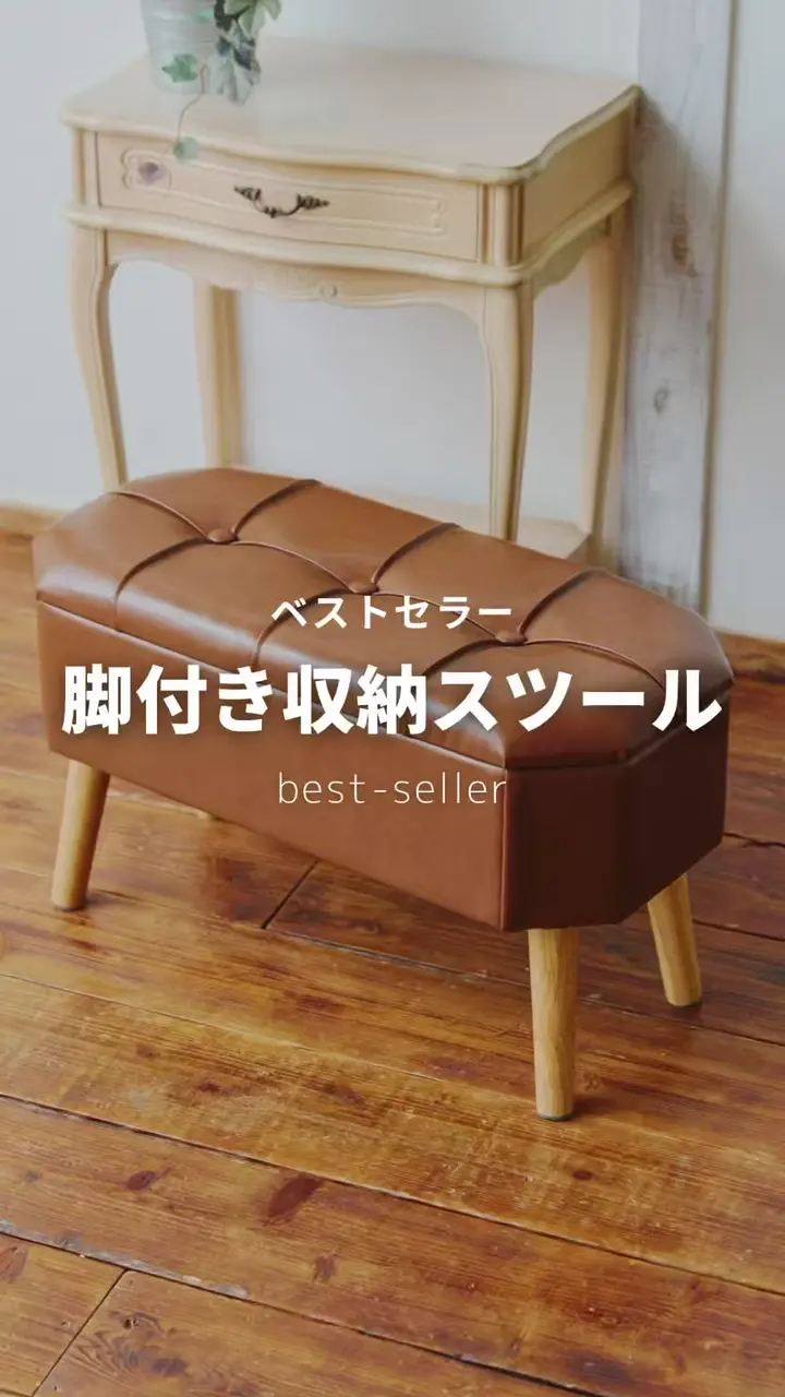 WEB限定商品》脚付き収納スツール | salut!(サリュ)ライフスタイル