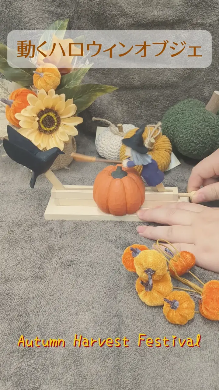 動くハロウィンオブジェ／Autumn Harvest Festival | salut!(サリュ
