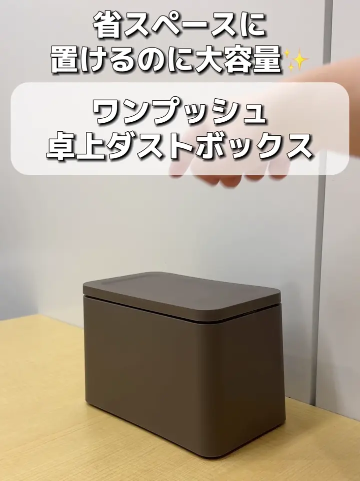 ワンプッシュ卓上ダストボックス：2.3L／KITINTO | 3COINS(スリー