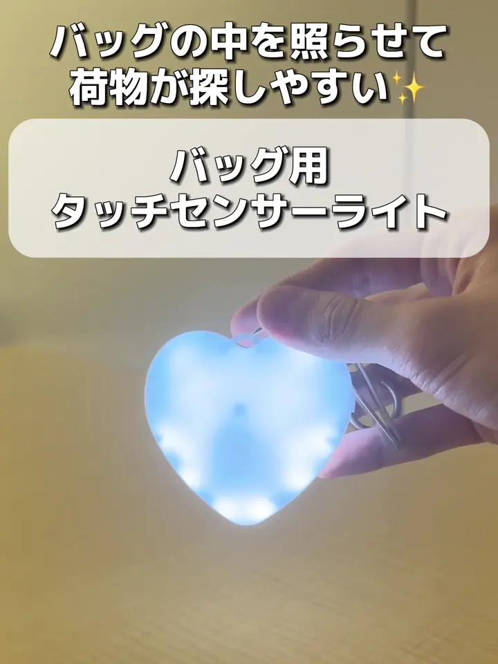 バッグ用タッチセンサーライト | 3COINS(スリーコインズ)ライフ