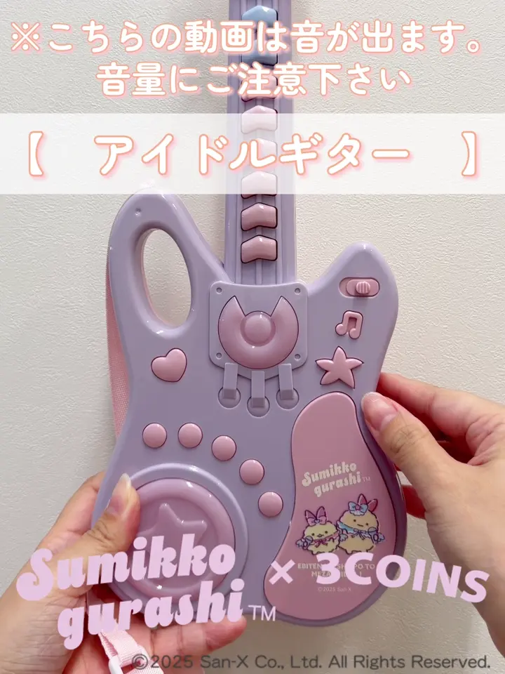 アイドルギター／すみっコぐらし | 3COINS(スリーコインズ)キッズ