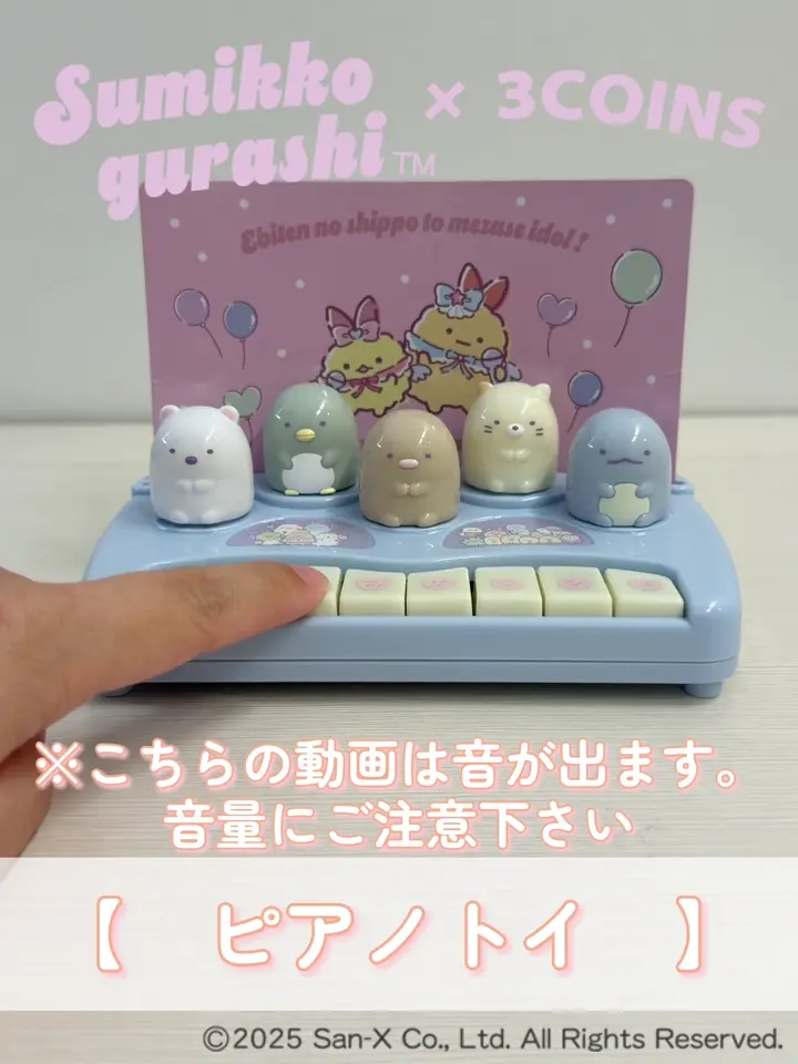 ピアノトイ／すみっコぐらし | 3COINS(スリーコインズ)キッズ | PAL