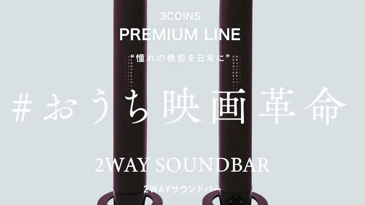 2WAYサウンドバー | 3COINS(スリーコインズ)ライフスタイル | PAL