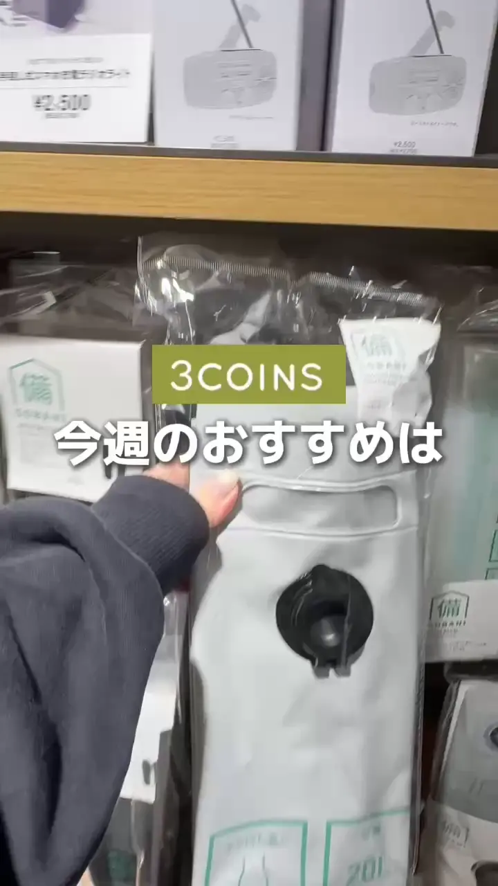 防災シャワーバッグ：20L／SOBANI | 3COINS(スリーコインズ)ライフ
