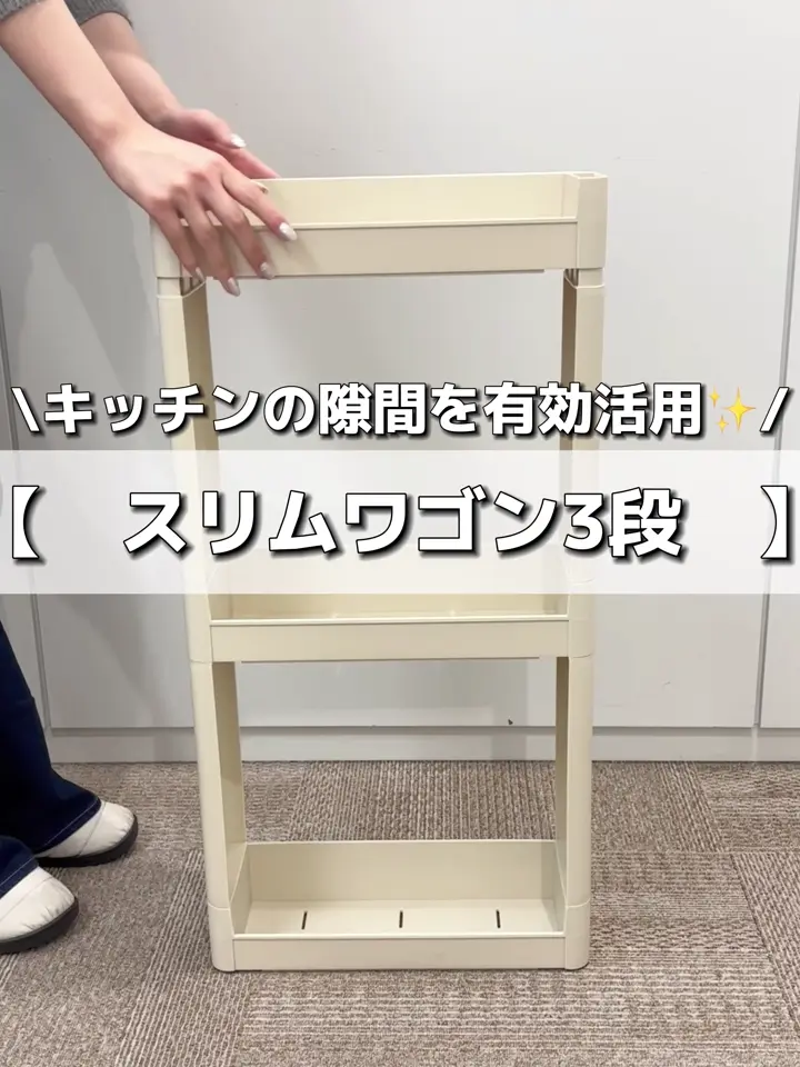 WEB限定商品》スリムワゴン3段 | 3COINS(スリーコインズ)ライフ 