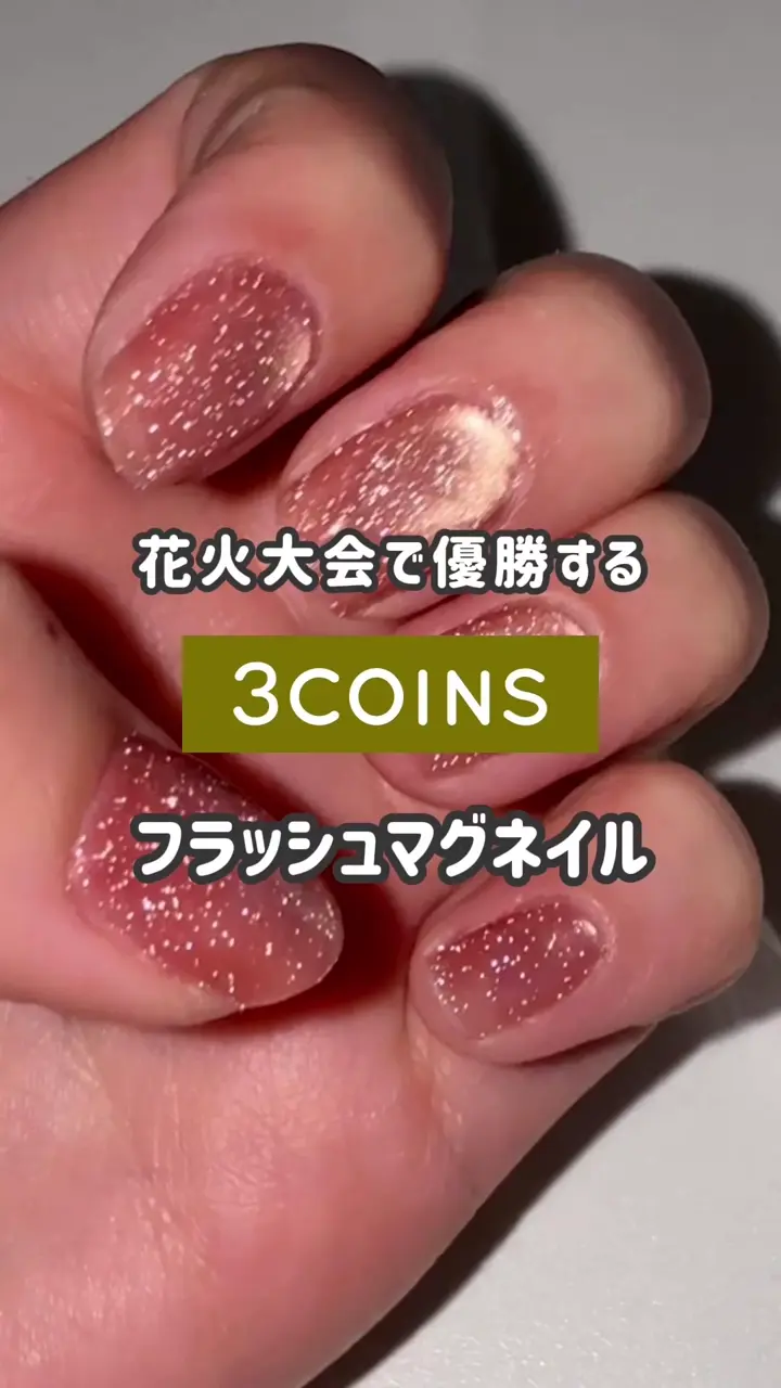 フラッシュマグネットスティックネイルジェル／and us | 3COINS(スリー