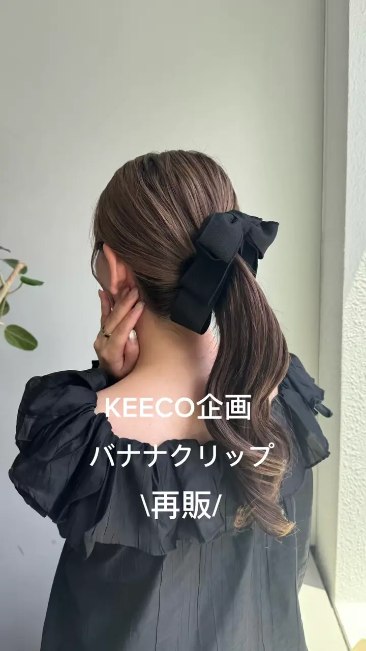 keeco企画】【WEB限定】【人気の為再入荷】パイピングリボンバナナ