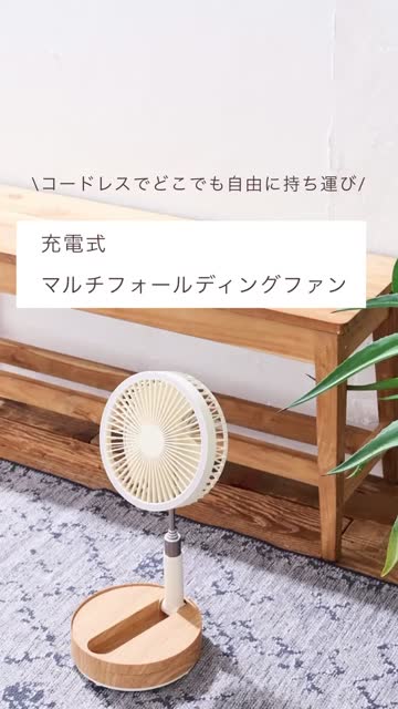 充電式マルチフォールディングファン | BIRTHDAY BAR(バースデイ