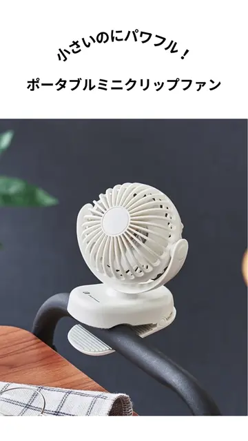 ポータブルミニクリップファン | BIRTHDAY BAR(バースデイバー)ライフ