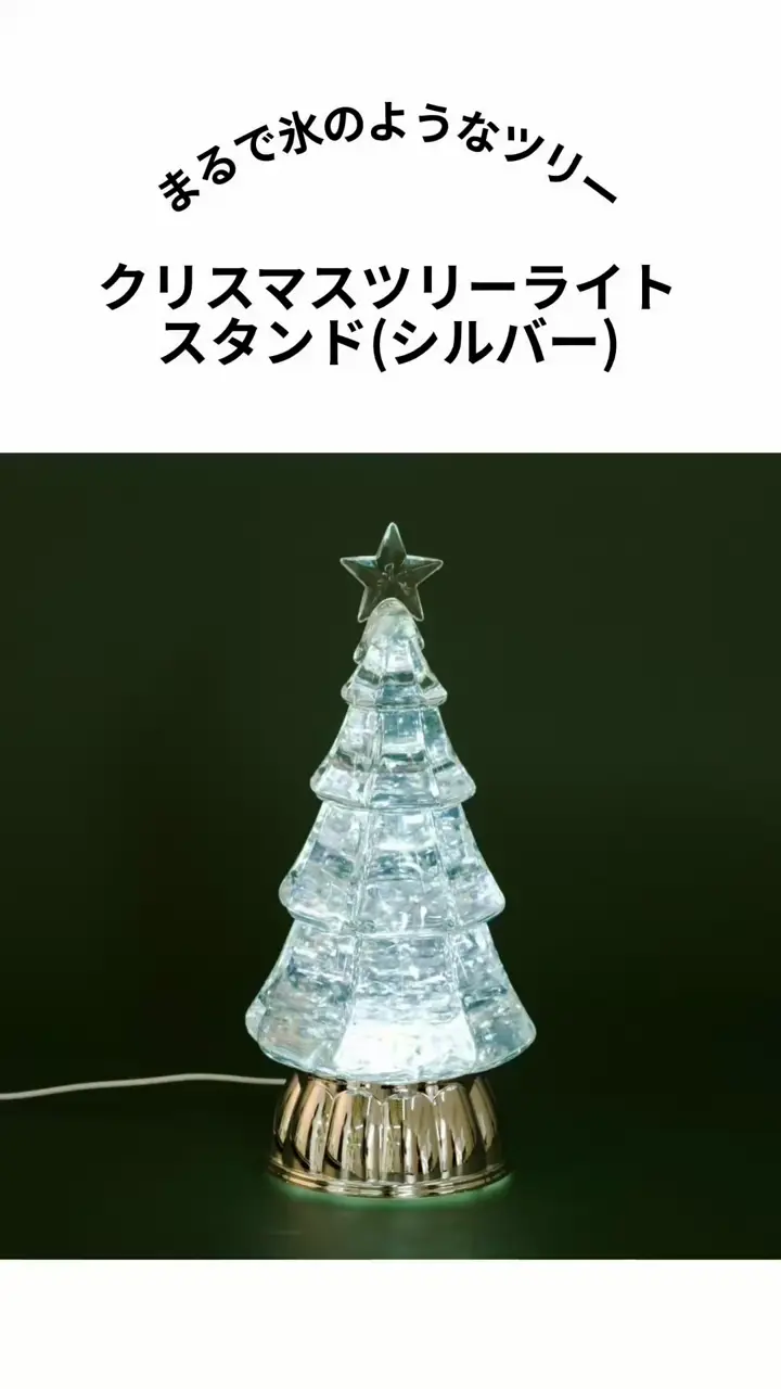 クリスマスツリーライトスタンド(シルバー) | BIRTHDAY BAR(バースデイ
