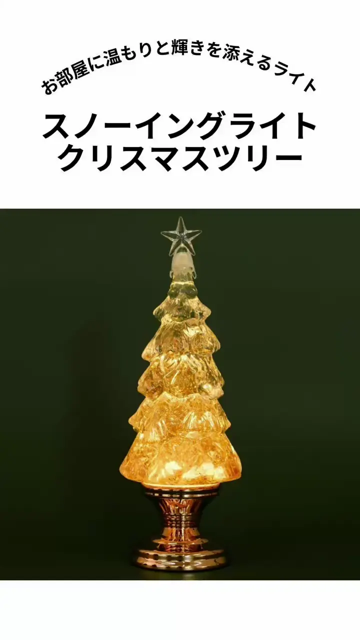 スノーイングライト クリスマスツリー | BIRTHDAY BAR(バースデイバー