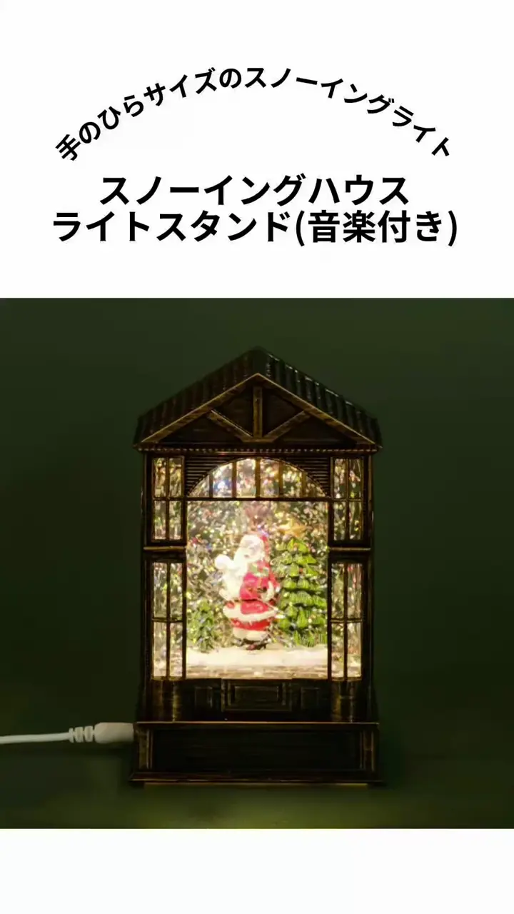 スノーイングハウスライトスタンド(音楽付き) | BIRTHDAY BAR