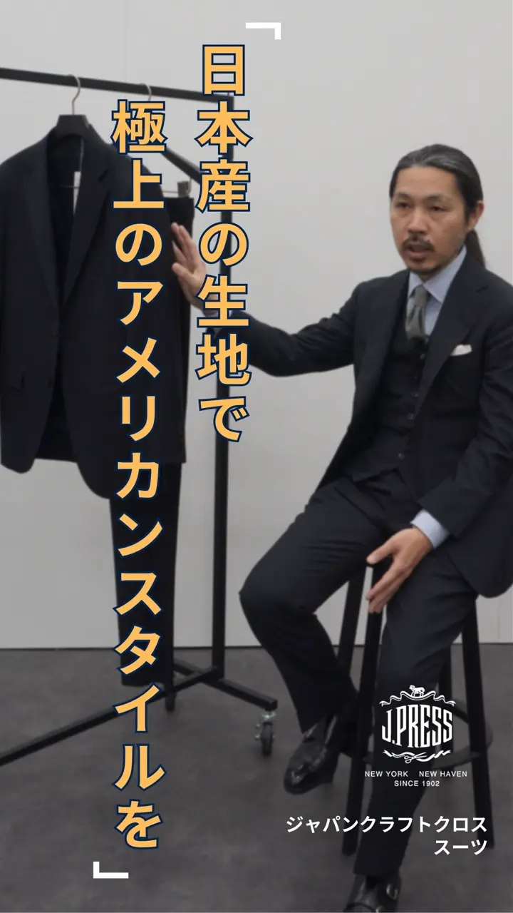 J.PRESS MEN 【定番】【JAPAN CRAFT CLOTH】スーツ / 背抜き /2B 