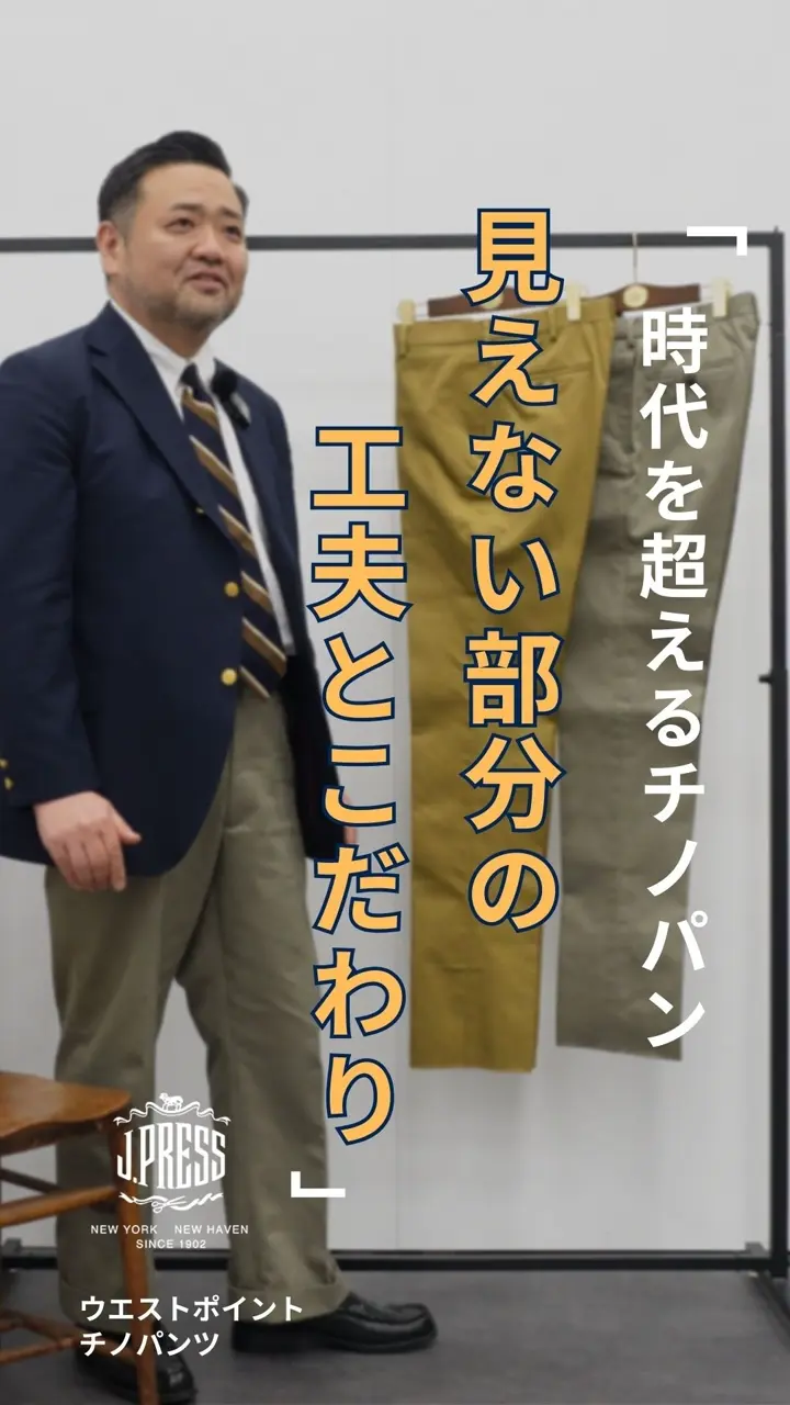 J.PRESS MEN 【定番 / 不変の品格】ウエストポイント チノパンツ 